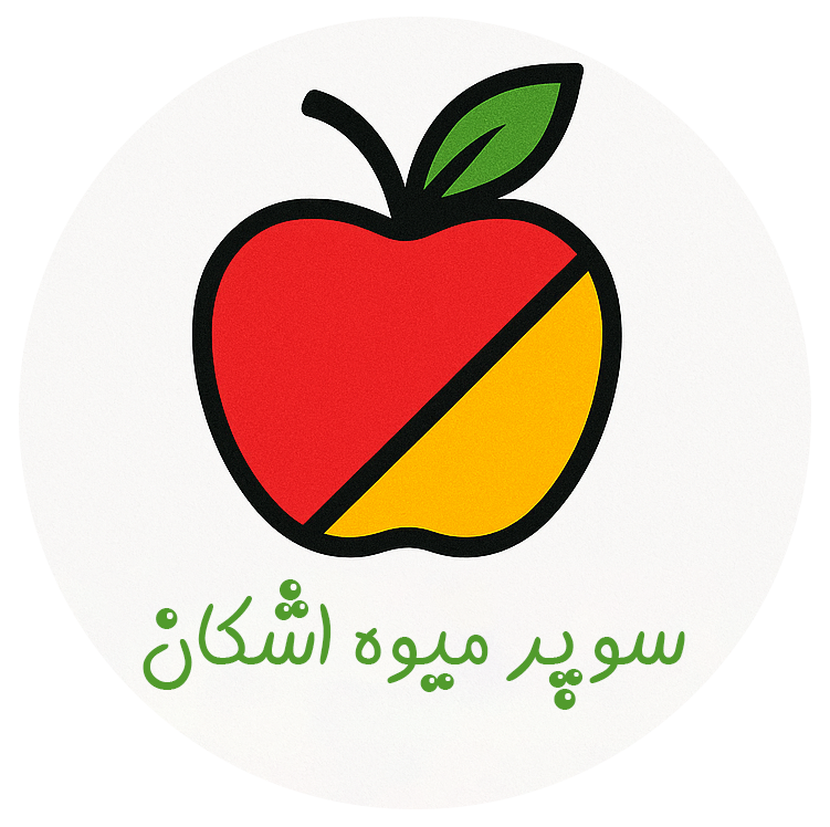 سوپر میوه اشکان